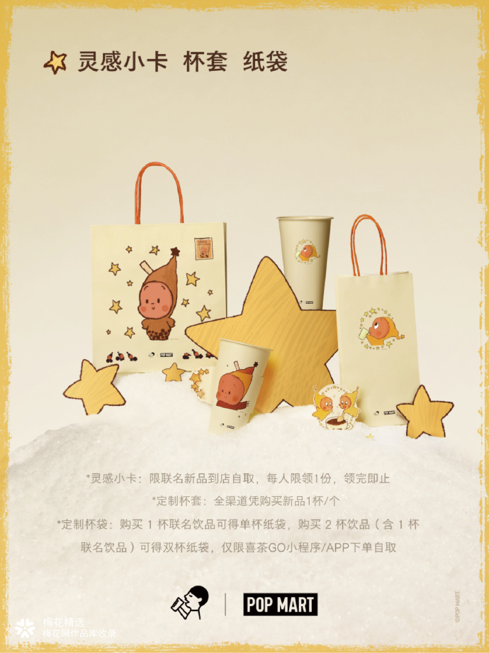 喜茶联动星星人：冬日有星星