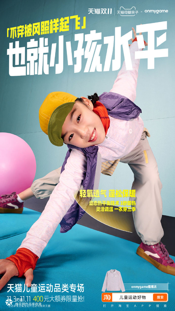 天猫：别管什么年龄，只管玩出水平