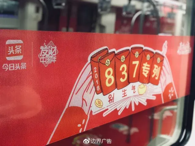 边界X今日头条丨2018发财红包专列来啦