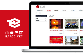 中电巴可跨屏官方网站设计