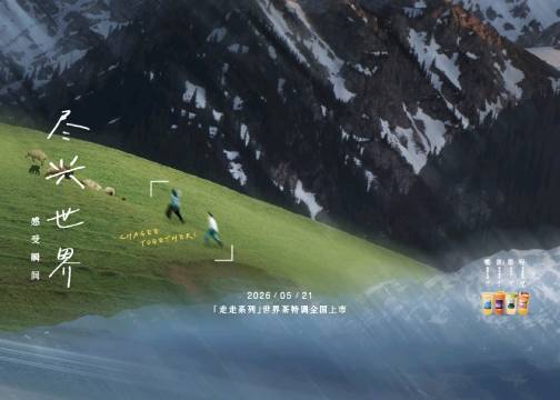霸王茶姬：世界那么大，先出发再说！