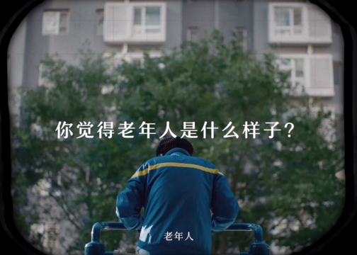京东x新世相《他老了吗》：希望这个广告能让你不再畏惧变老
