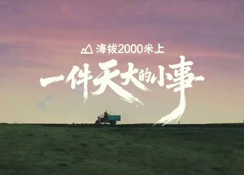 京东：2000米高原上，一件“天大的小事”