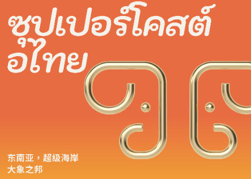 泰坦象·泰国大排档 餐饮品牌策略设计 | ABD案例