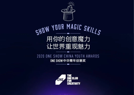 2020 ONE SHOW中华青年创意奖第一季命题发布