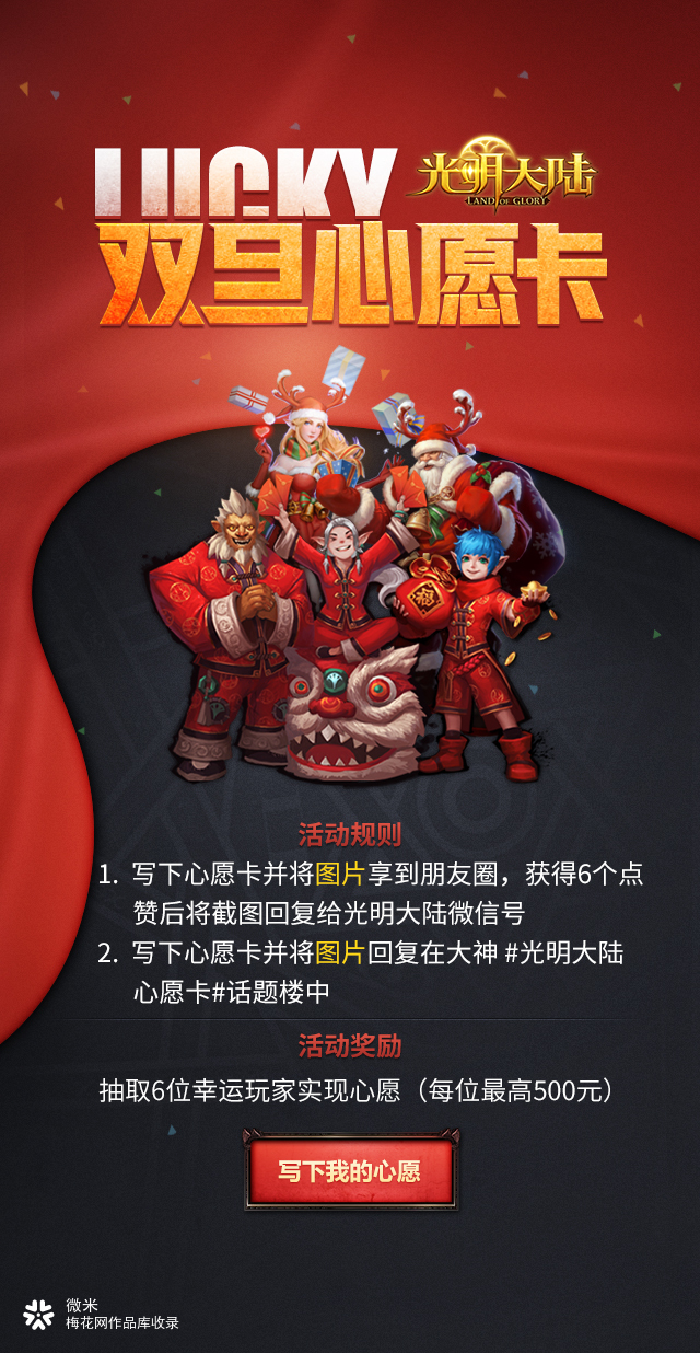 网易游戏《光明大陆》心愿卡