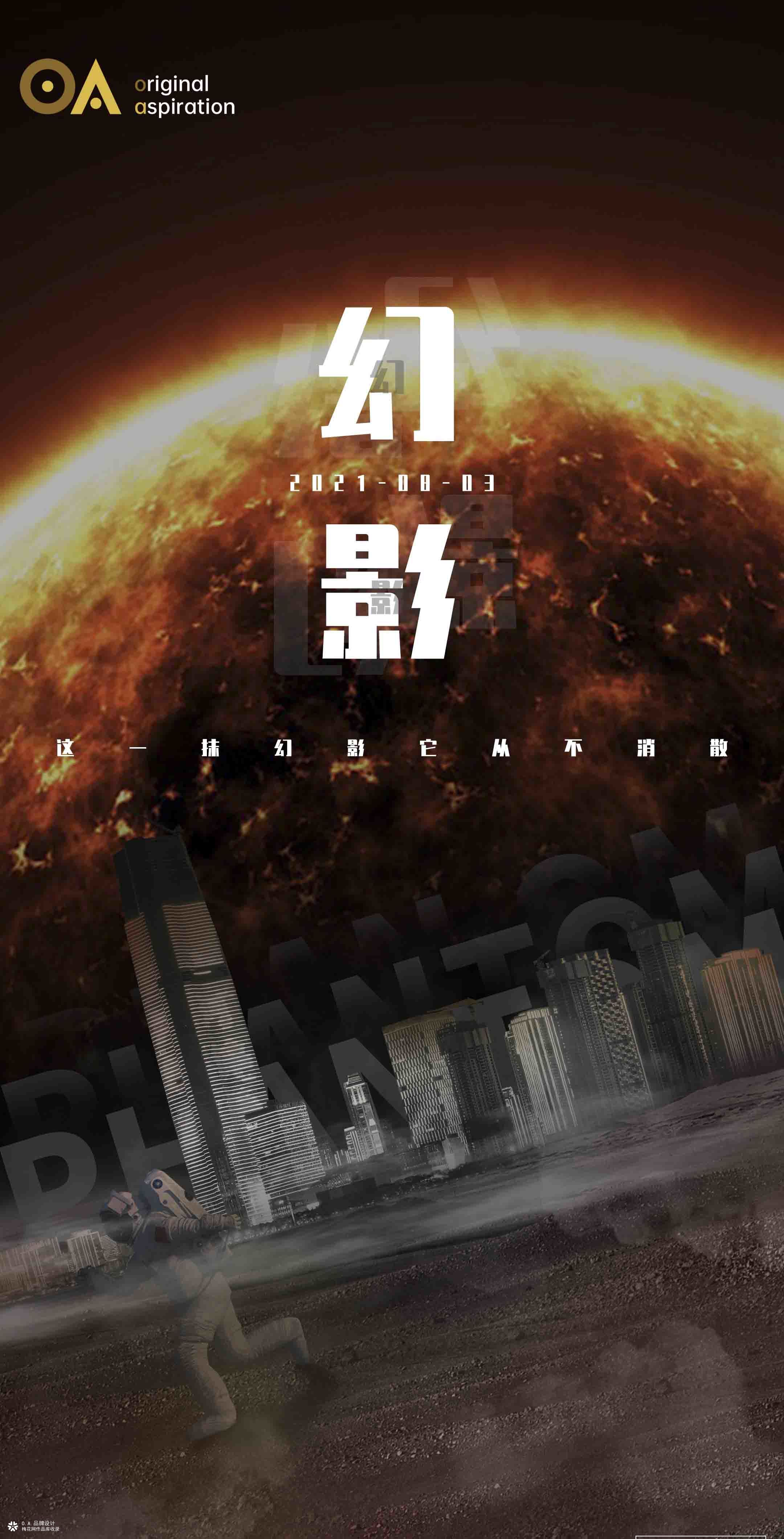 O.A.创意海报设计0823