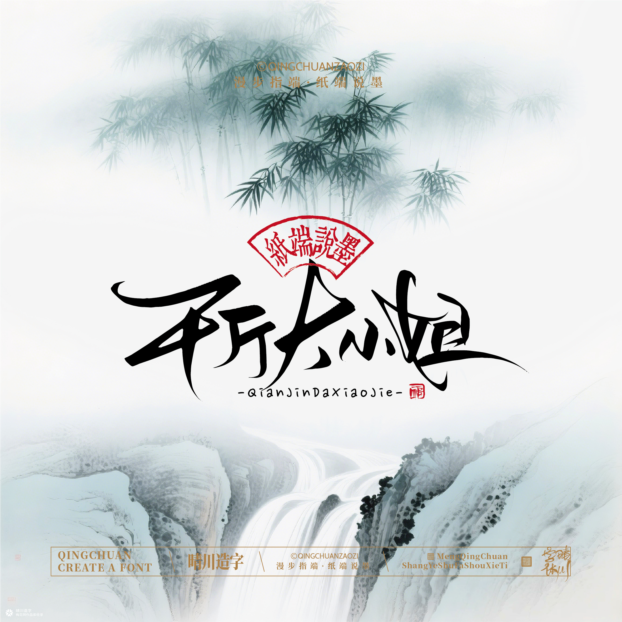 晴川手写｜创意潇洒美术字摆台 (壹)