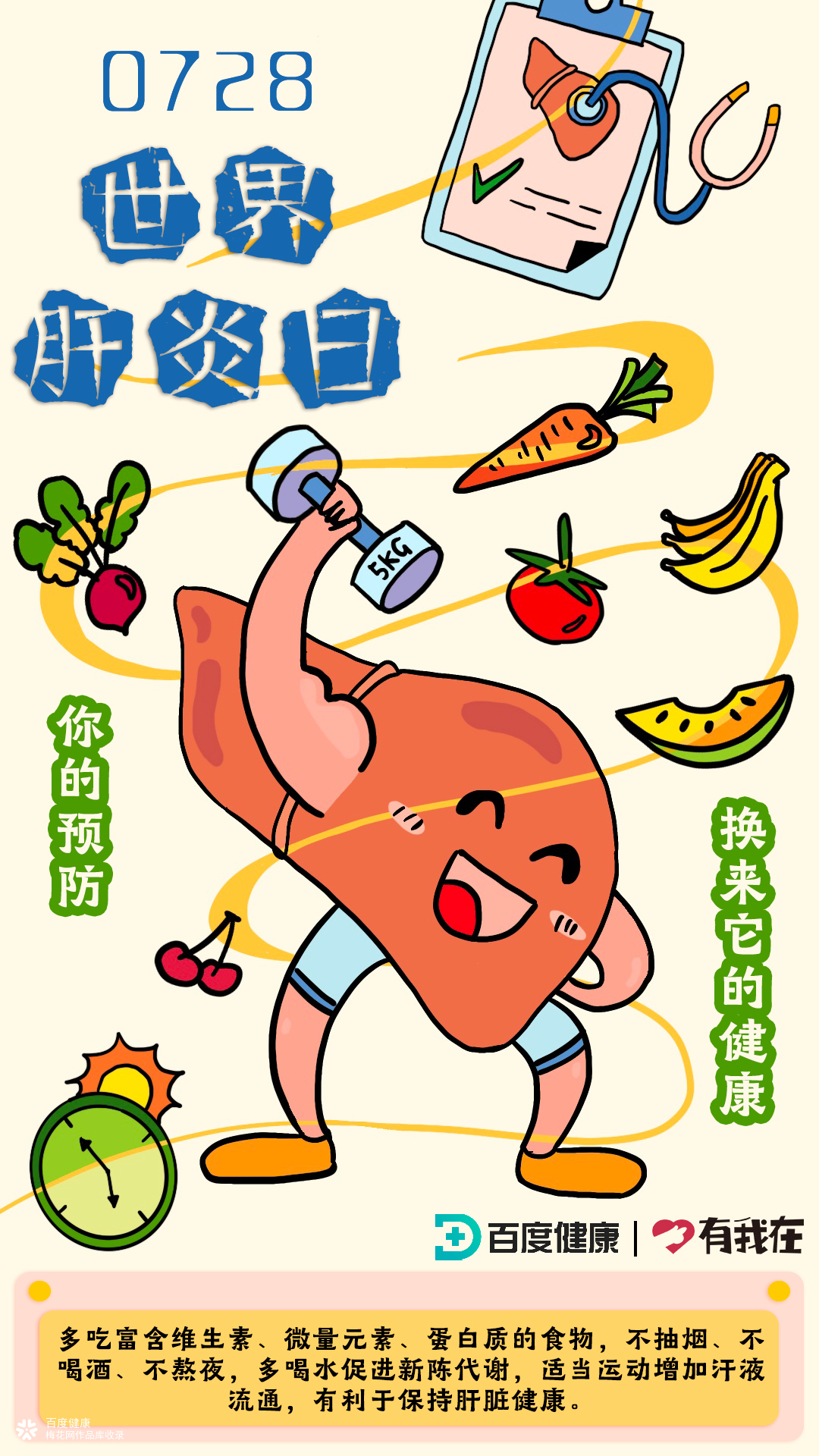 世界肝炎日系列海报