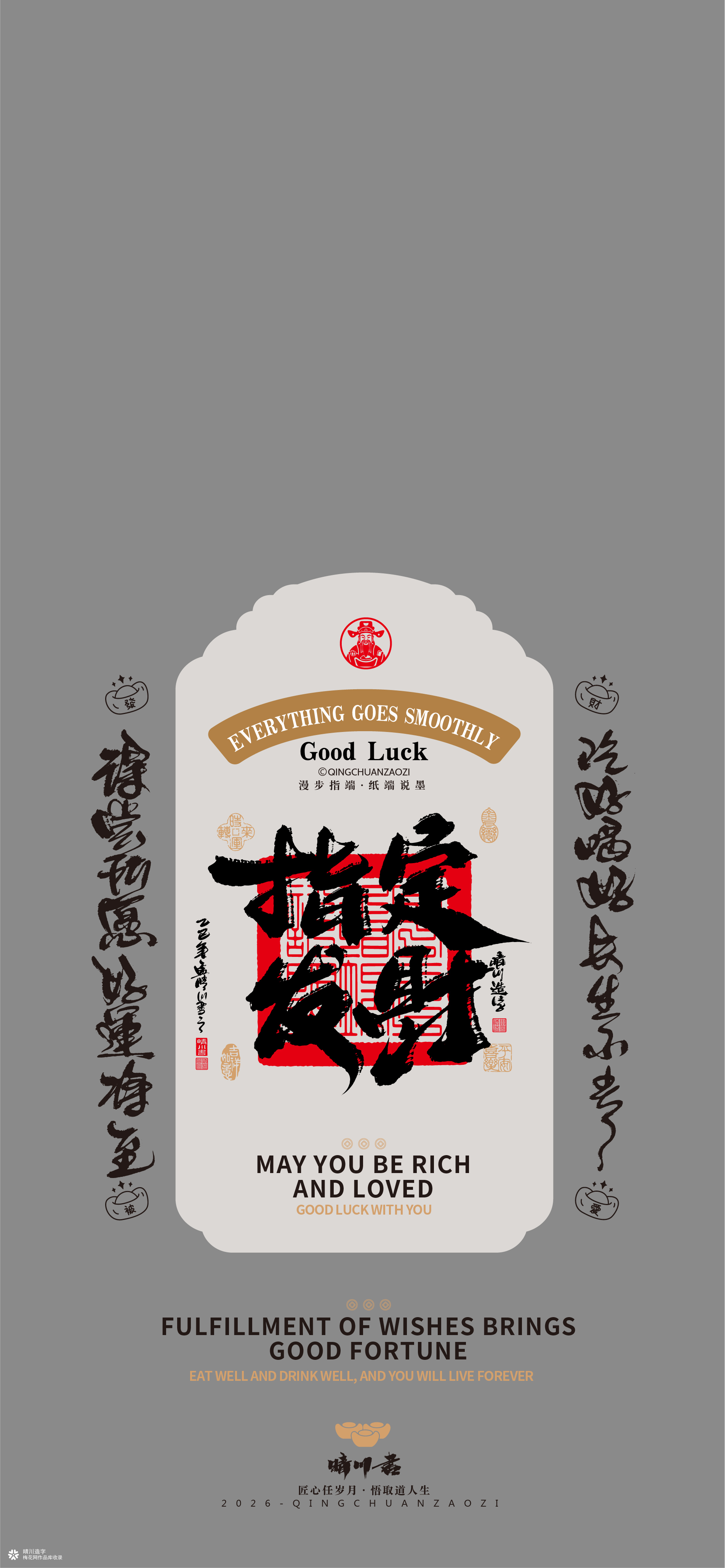 晴川造字｜祈福壁纸系列(贰)