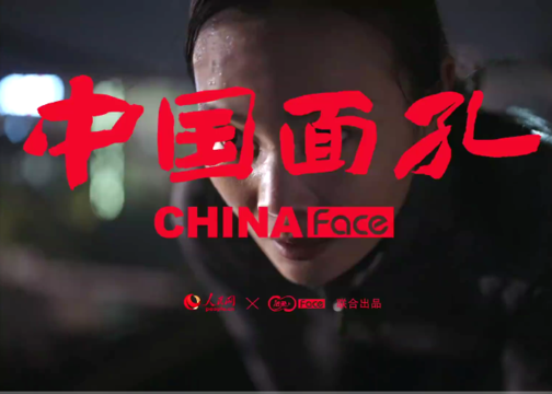 中国面孔CHINAFace