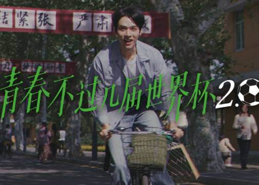 蒙牛×龚俊：青春不过几届世界杯2.0
