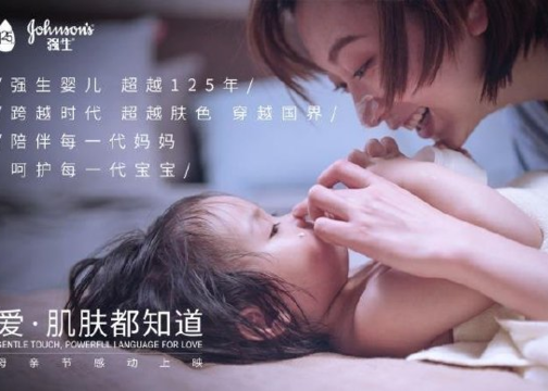 强生婴儿母亲节品牌大片：《爱·肌肤都知道》