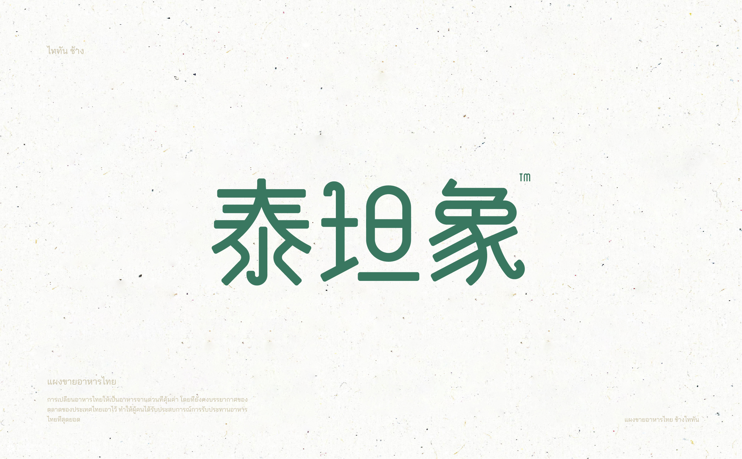 泰坦象·泰国大排档 餐饮品牌策略设计 | ABD案例