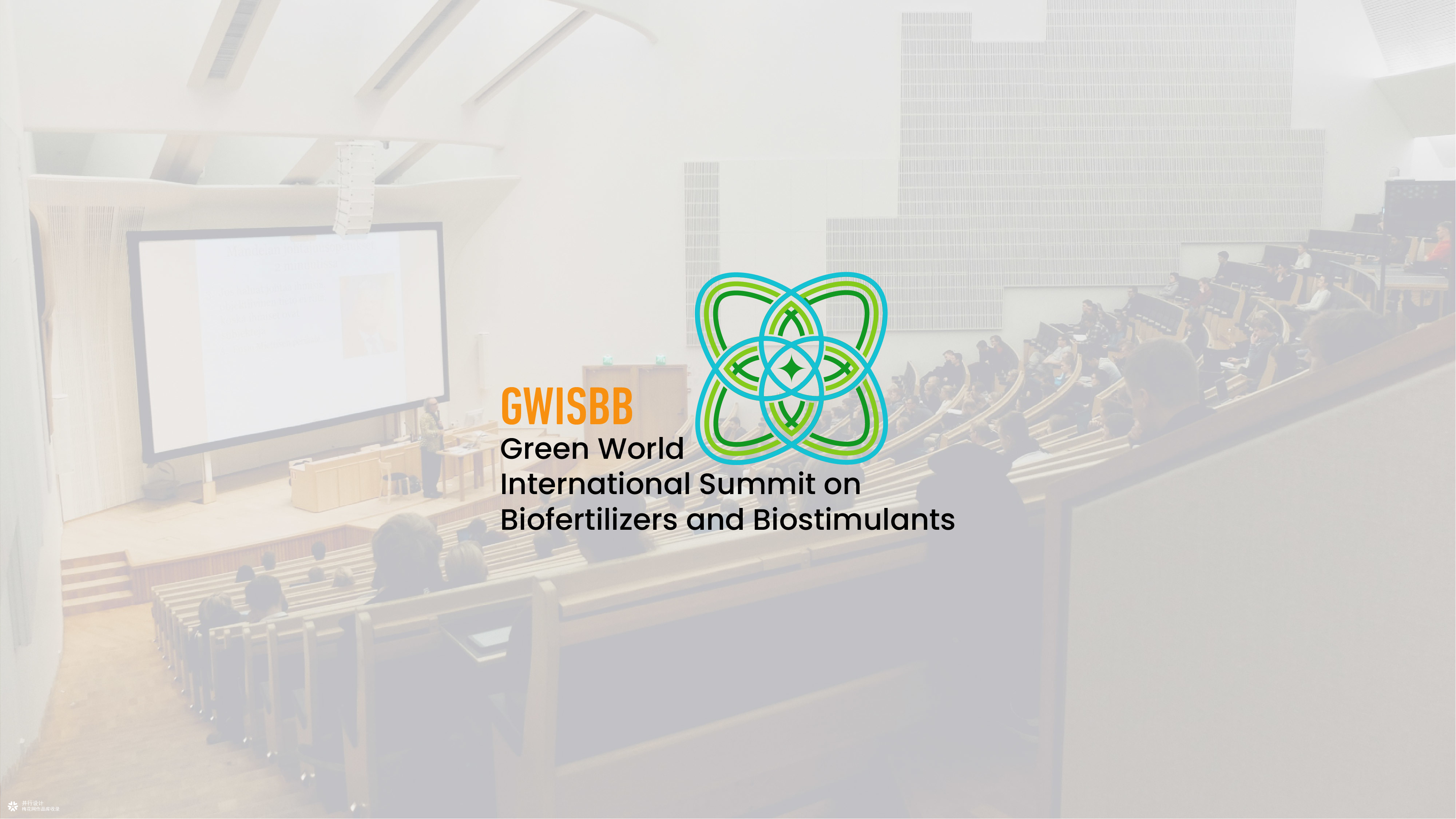 并行致远×沃德生物肥料与生物刺激剂国际峰会 | 品牌标志