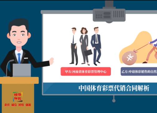 体育彩票代销合同解析MG动画 郑州做MG动画的公司
