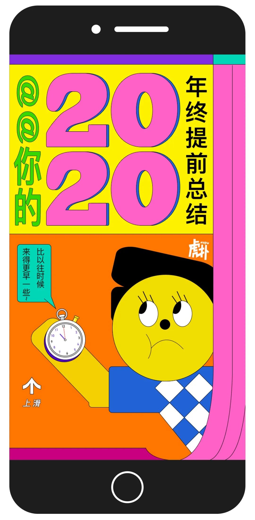 虎扑×意类丨《我的2020年终提前总结》H5