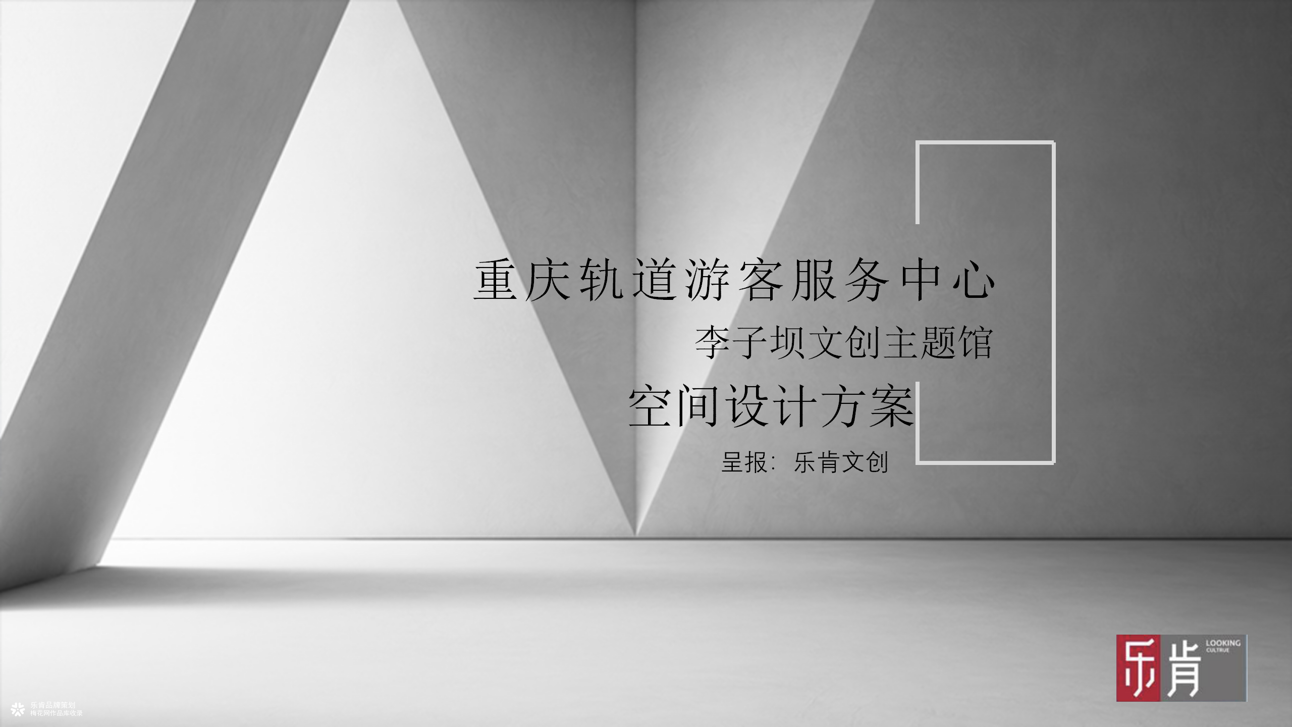 乐肯品牌策划案例——重庆轻轨文创馆展厅设计