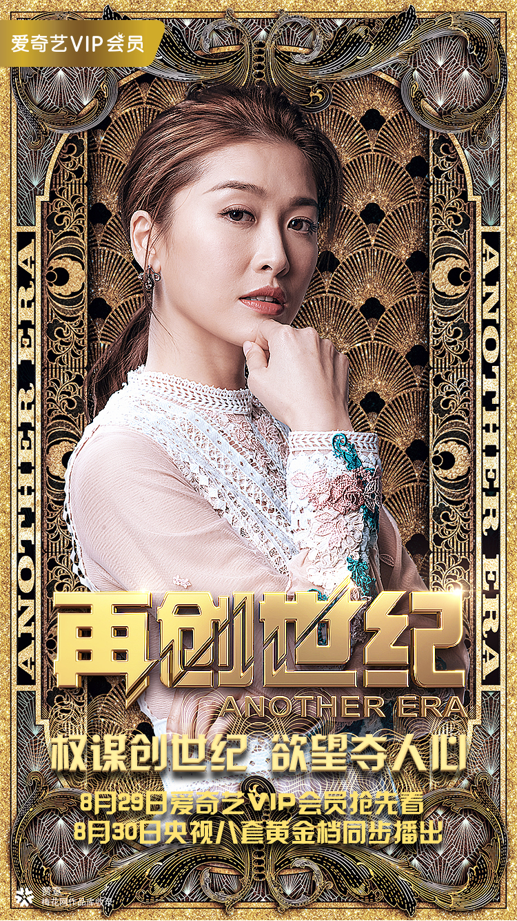 爱奇艺： 网剧《再创世纪》海报