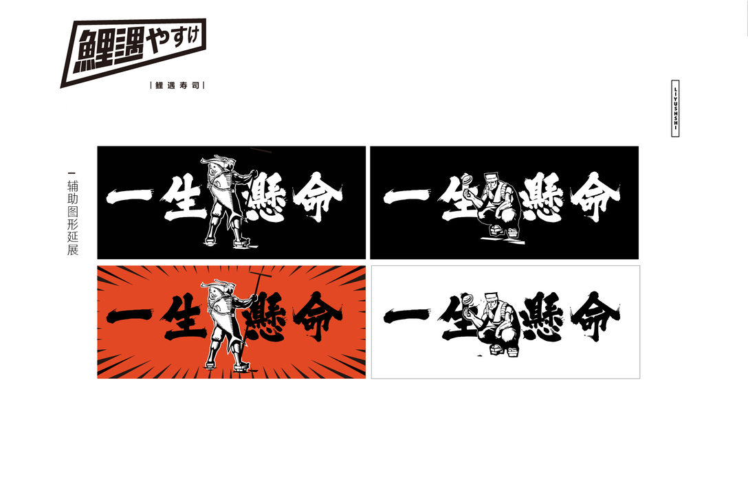 鲤遇寿司 品牌视觉识别系统设计