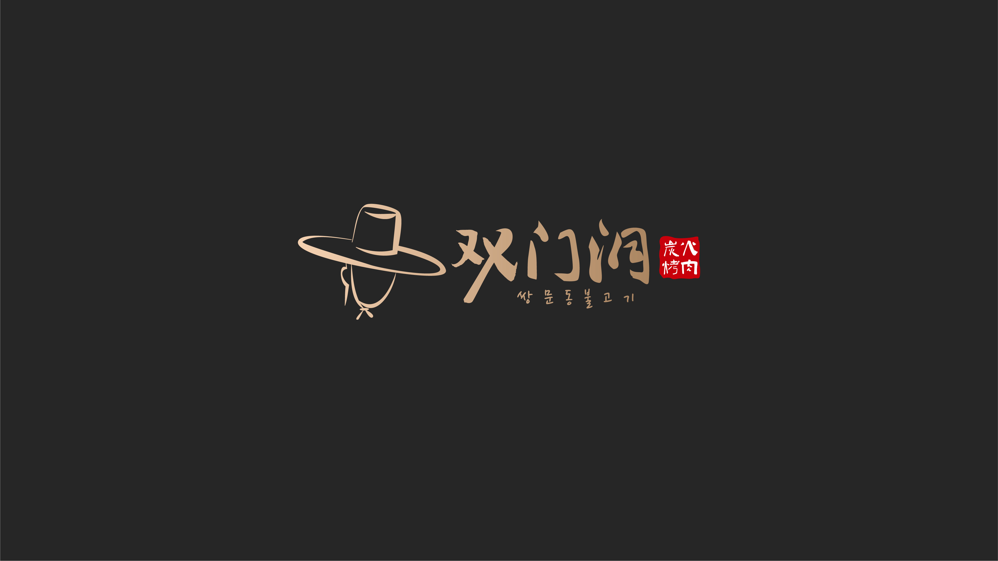 双门洞炭火烤肉logo设计