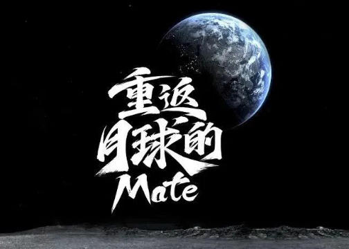 HUAWEI Mate 50系列：重返月球的Mate