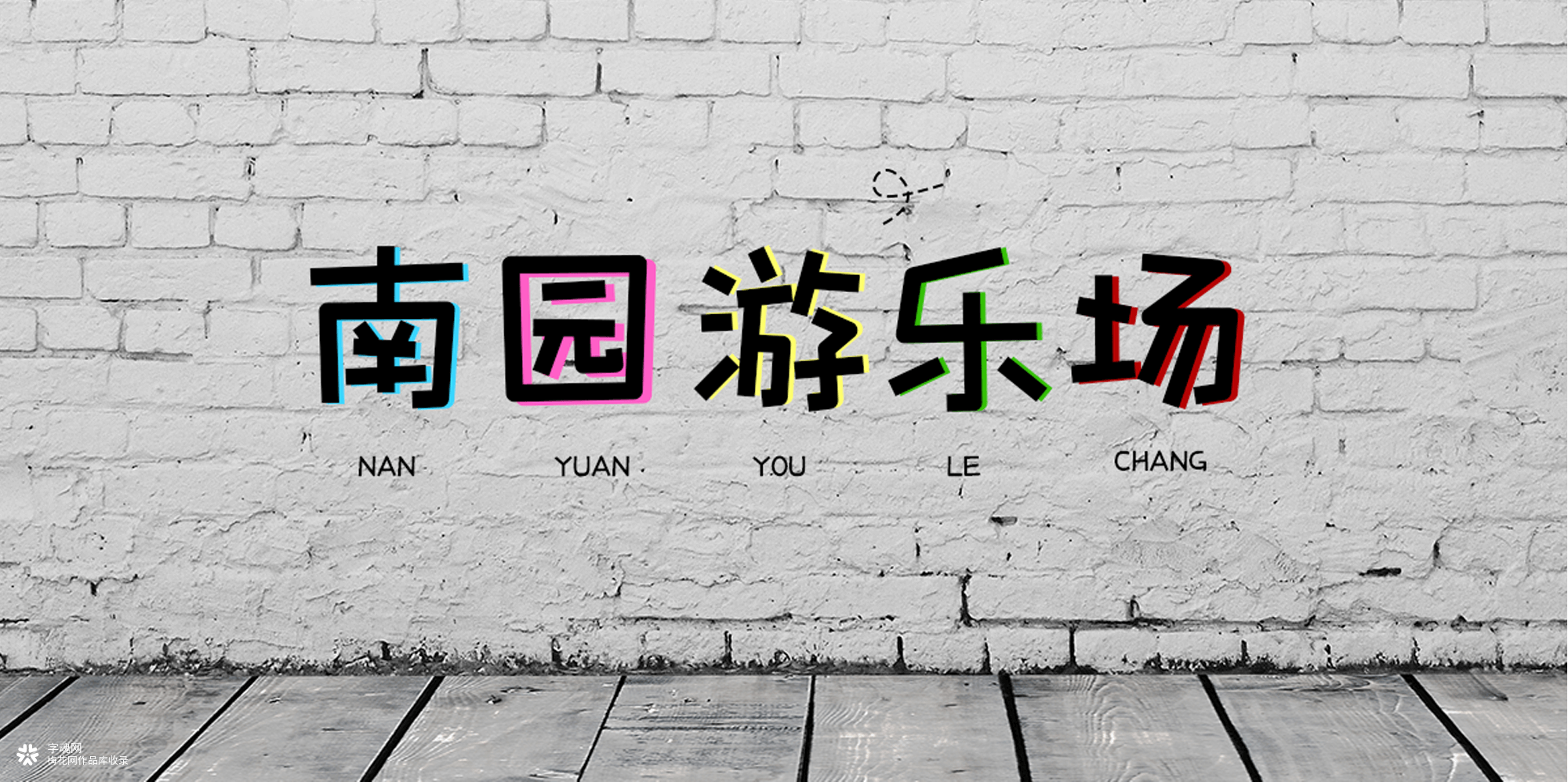 酷乐潮玩体！字体还可以弄潮儿