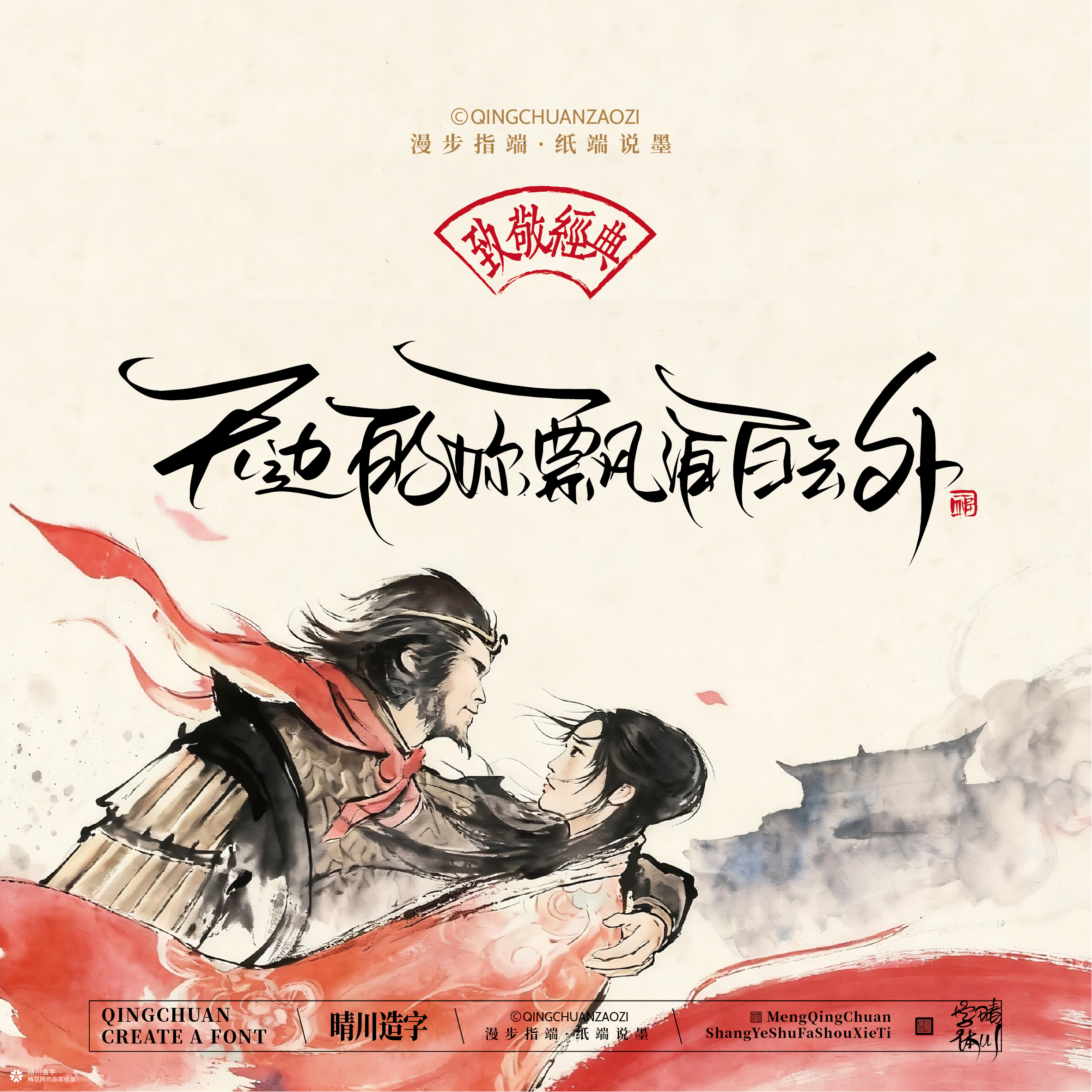 晴川手写｜致敬经典-一生所爱（纸雕摆台）