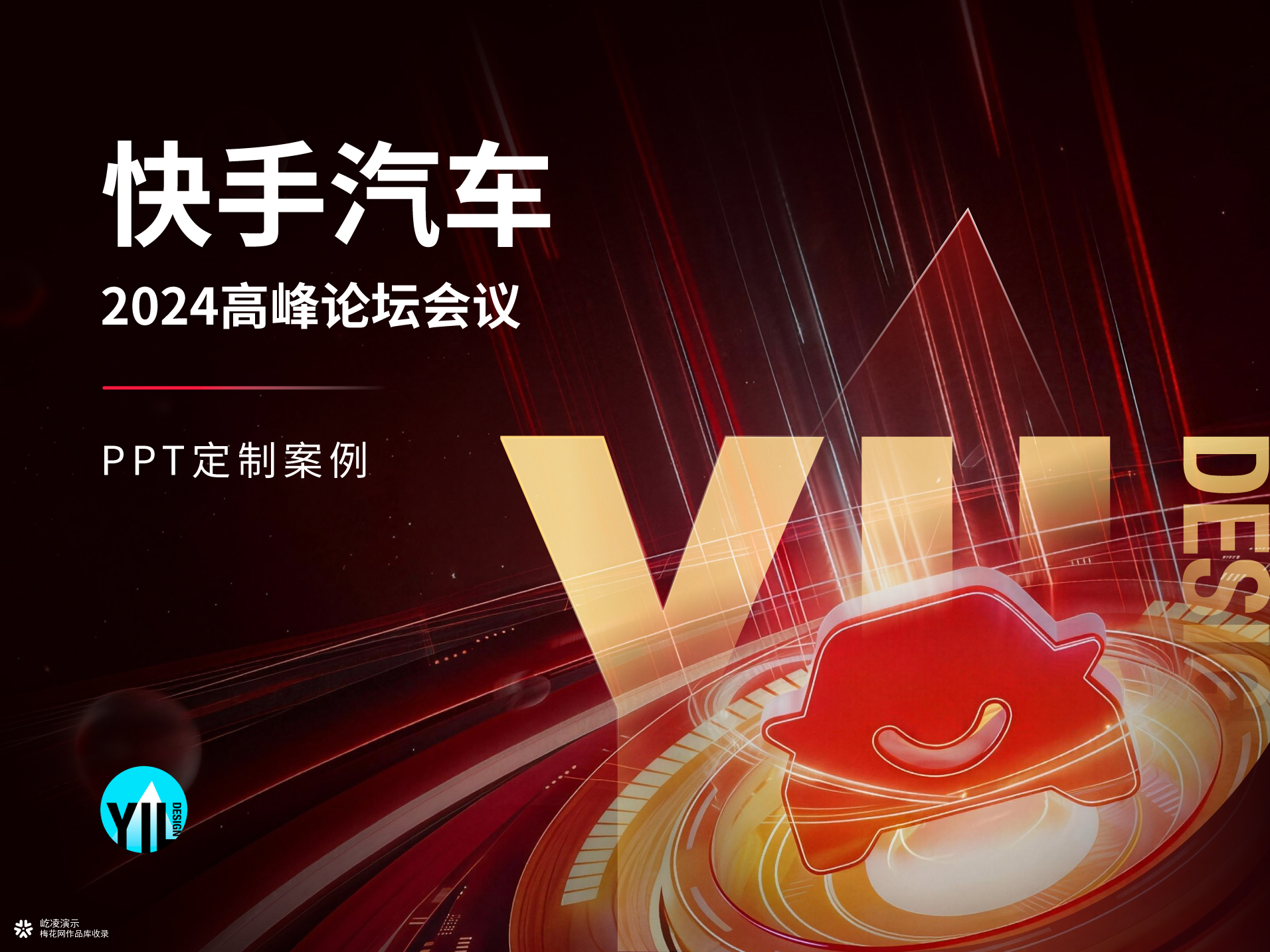 PPT定制 | 快手汽车2024高峰论坛——品牌发布会演示全案设计