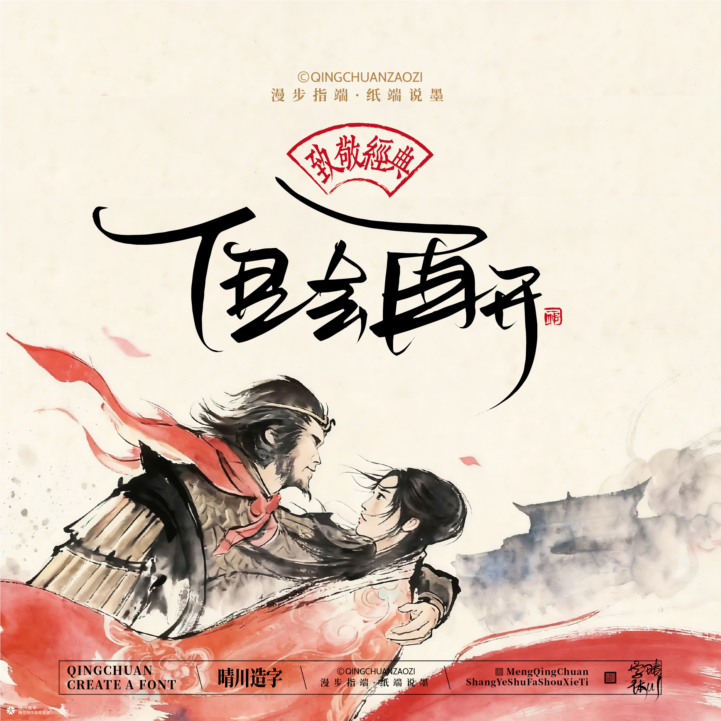 晴川手写｜致敬经典-一生所爱（纸雕摆台）