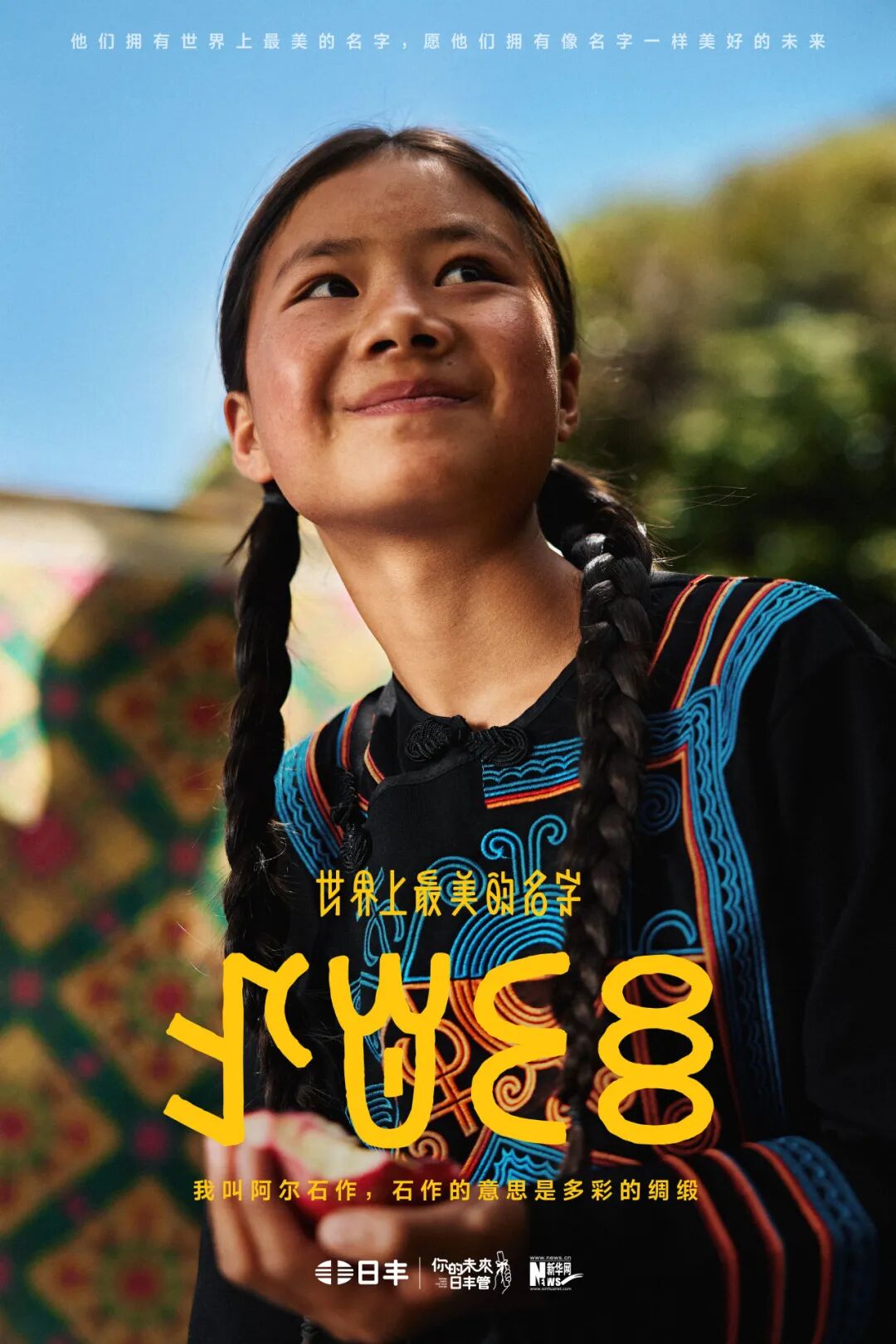日丰公益十年：世界上最美的名字