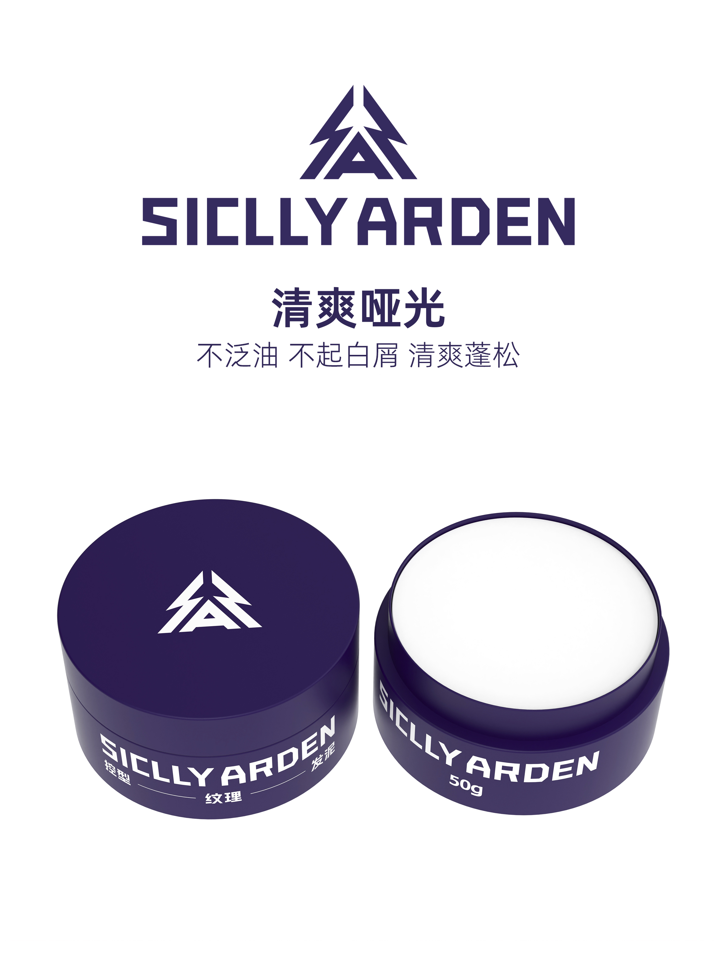 SICLLY ARDEN 控型纹理发泥包装设计