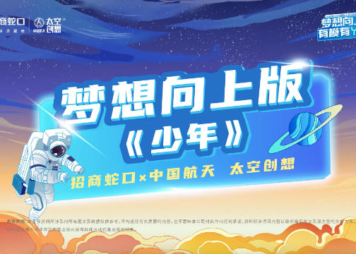 招商蛇口联合中国航天 B站首发《少年》版动画mv