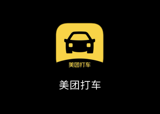 美团打车APP换新LOGO，重新上线！