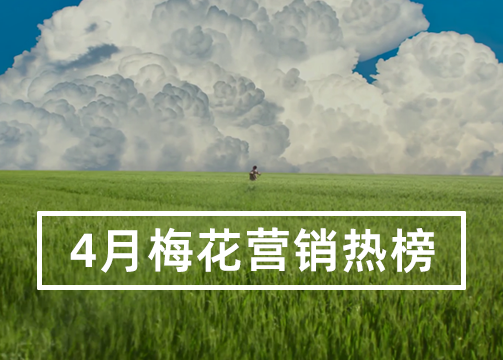 四月，值得一看的10个优质营销创意 | 梅花营销热榜