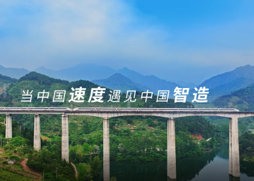 当中国速度遇见中国智造