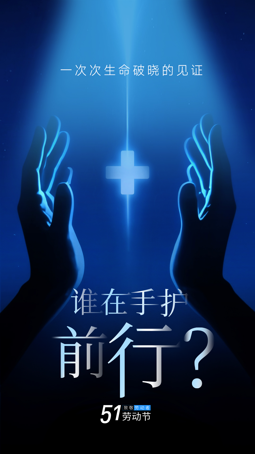 五一劳动节创意海报：谁在“手护”前行？