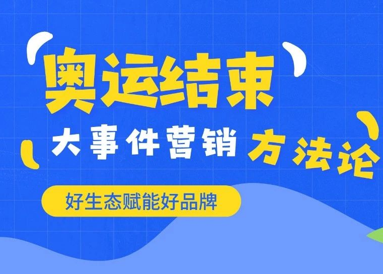 奥运会结束了，我们总结出一个大事件营销的方法论！