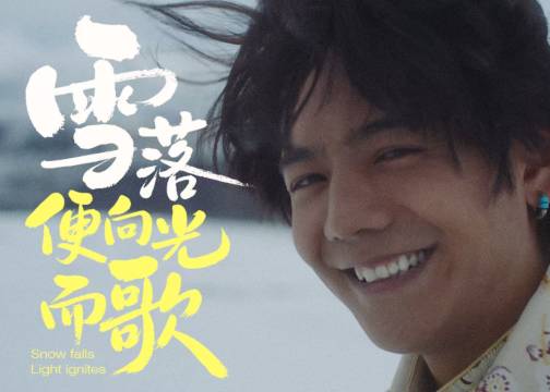 华颂广告x丁真x冠珠520爱家日美乐童行《雪落 便向光而歌》公益主题片