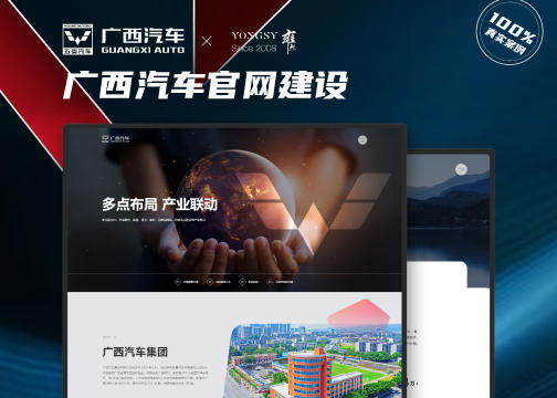 雍熙制造业网站建设案例分享：广西汽车集团官网