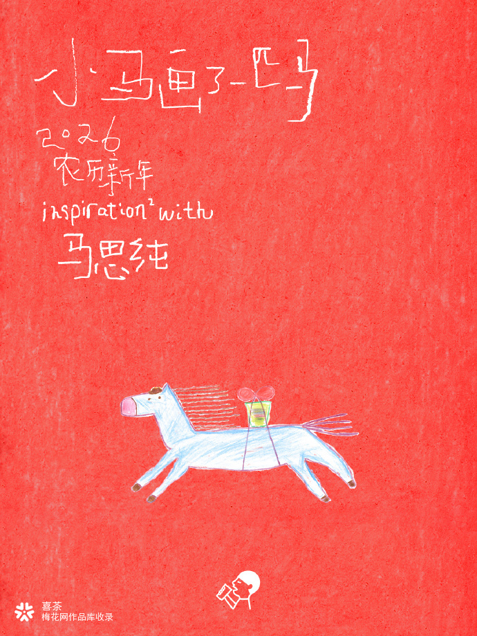 马年，喜茶请马思纯画了一匹马