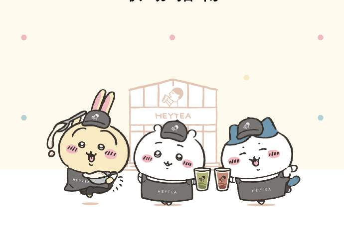 CHIIKAWA 来喜茶打工啦~