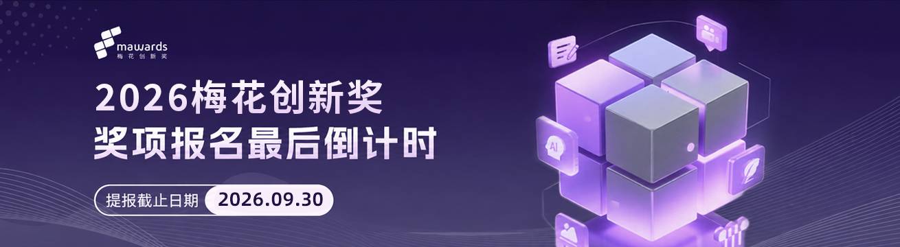 【首页banner】2026梅花创新奖最后倒计时