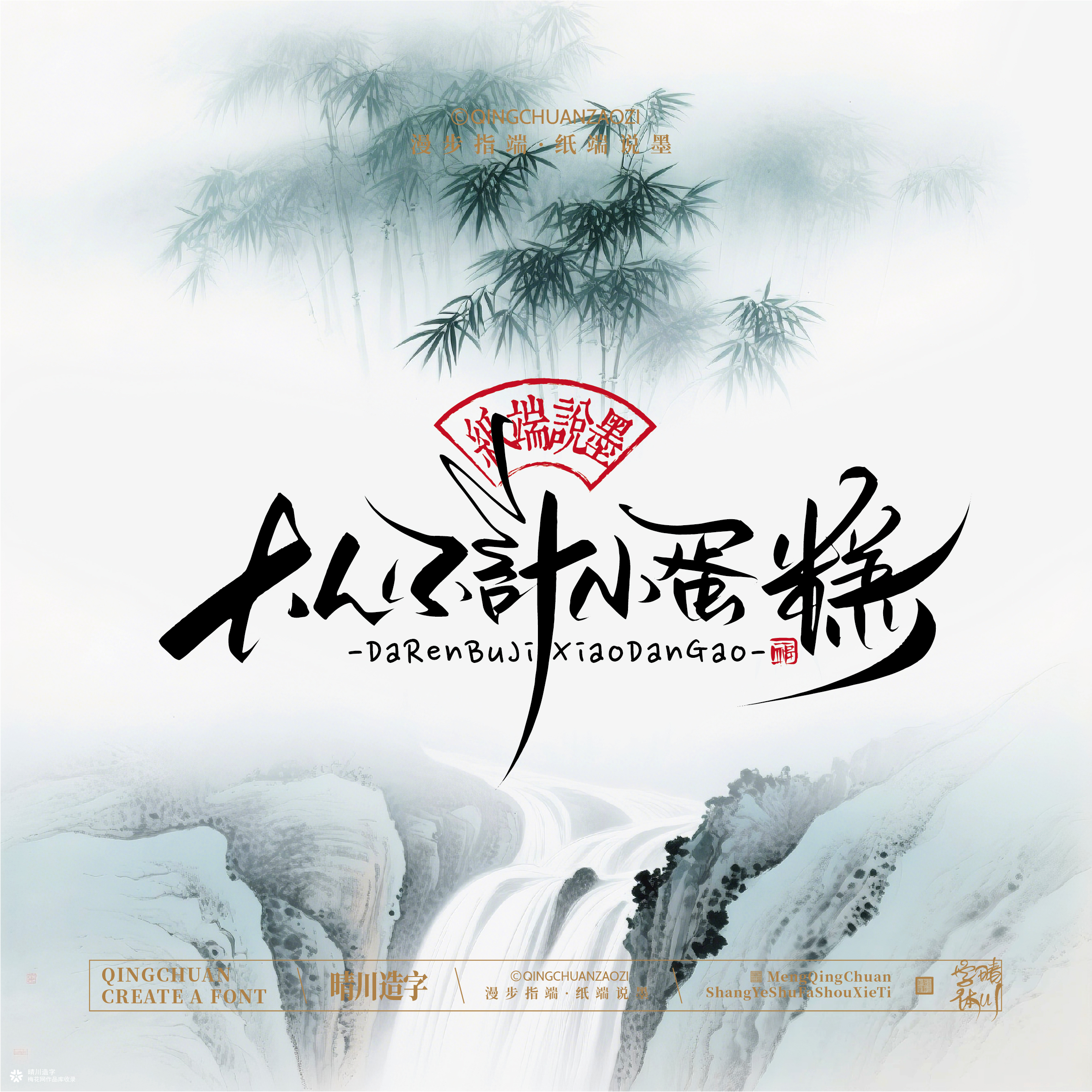 晴川手写｜创意潇洒美术字摆台 (壹)