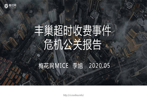 丰巢超时收费事件危机公关报告