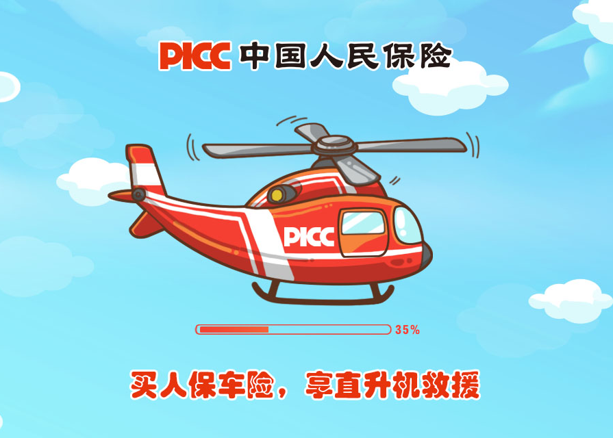 中国人民保险公司《直升机大飞跃》