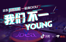 京东&学院奖&抖音：我们不一YOUNG