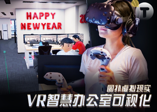 图扑虚拟现实 VR 智慧办公室可视化