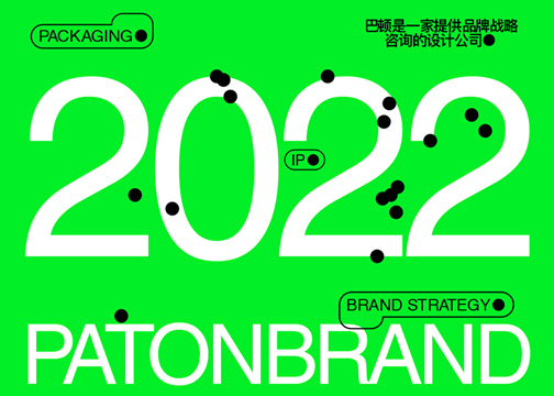 Paton. Brand 2022 精选作品