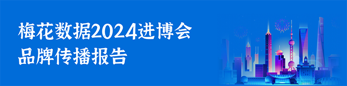 梅花数据2024进博会品牌传播报告发布